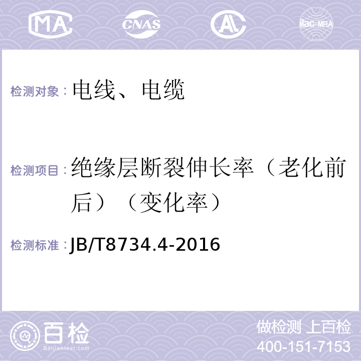 绝缘层断裂伸长率（老化前后）（变化率） 额定电压450/750V及以下聚氯乙烯绝缘电缆电线和软线 第4部分：安装用电线 JB/T8734.4-2016