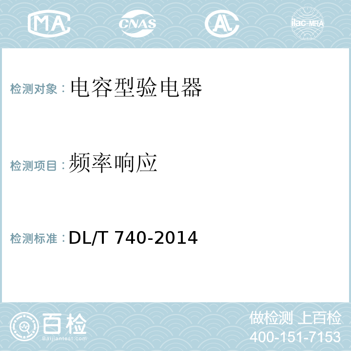 频率响应 电容型验电器 DL/T 740-2014
