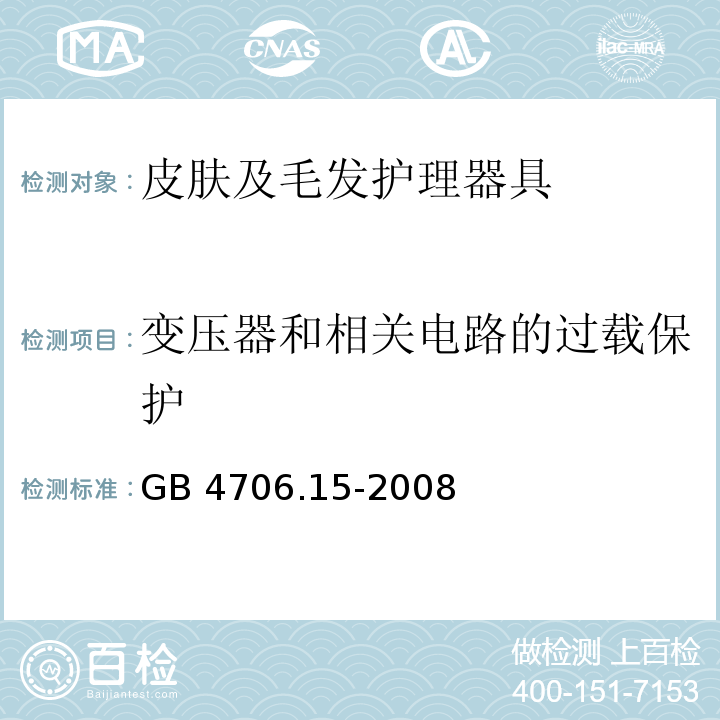 變壓器和相關電路的過載保護 家用和類似用途電器的安全 皮膚及毛發護理器具的特殊要求 GB 4706.15-2008