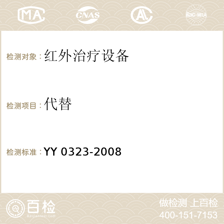 代替 YY 0323-2008 红外治疗设备安全专用要求