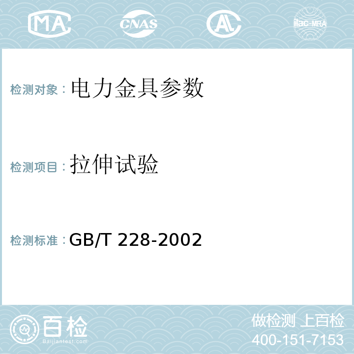 拉伸试验 金属材料 室温拉伸试验方法GB/T 228-2002