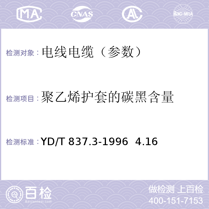 聚乙烯护套的碳黑含量 铜芯聚烯烃绝缘铝塑综合护套市内通信电缆试验方法 第3部分:机械物理性能试验方法YD/T 837.3-1996 4.16