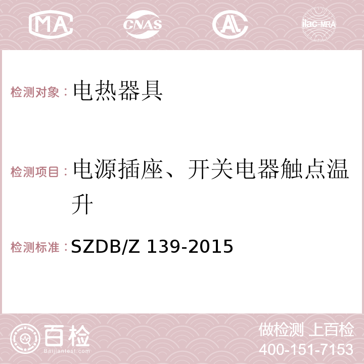 电源插座、开关电器触点温升 建筑电气防火检测技术规范SZDB/Z 139-2015