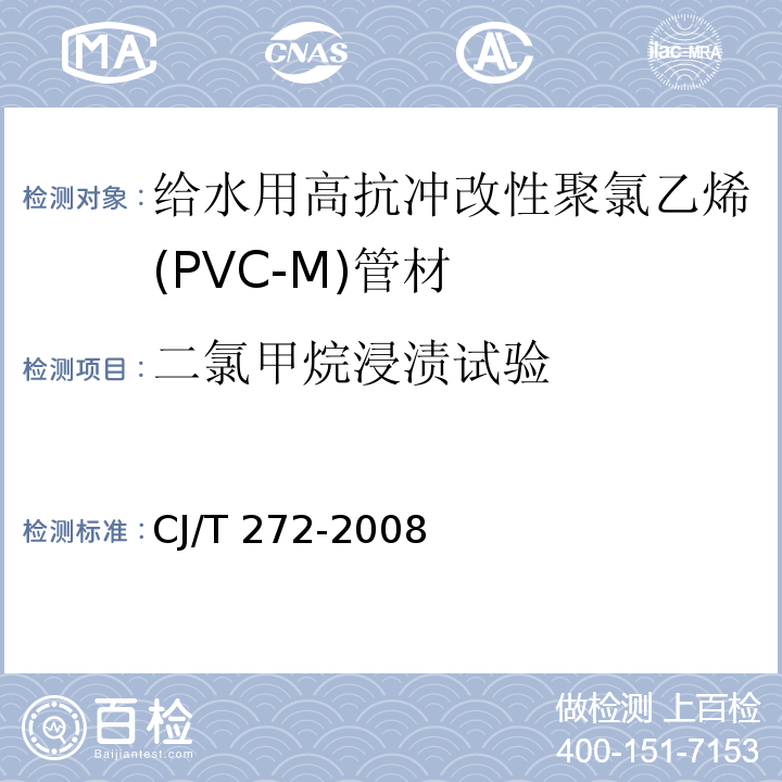 二氯甲烷浸渍试验 给水用抗冲改性聚氯乙烯（PVC－M）管材及管件CJ/T 272-2008