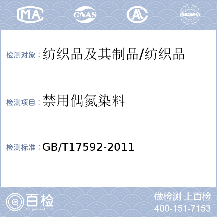 禁用偶氮染料 纺织品 禁用偶氮染料的测定/GB/T17592-2011