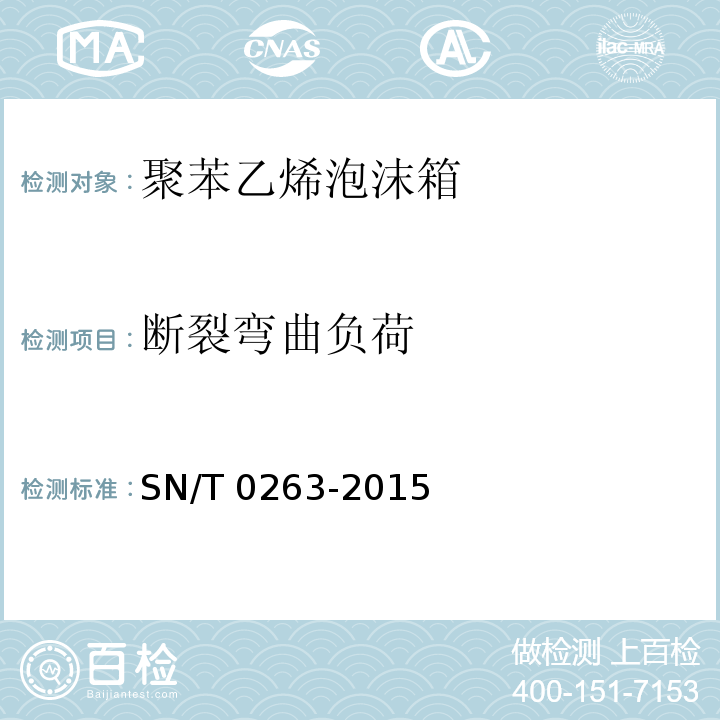 断裂弯曲负荷 SN/T 0263-2015 出口商品运输包装 聚苯乙烯泡沫箱检验规程