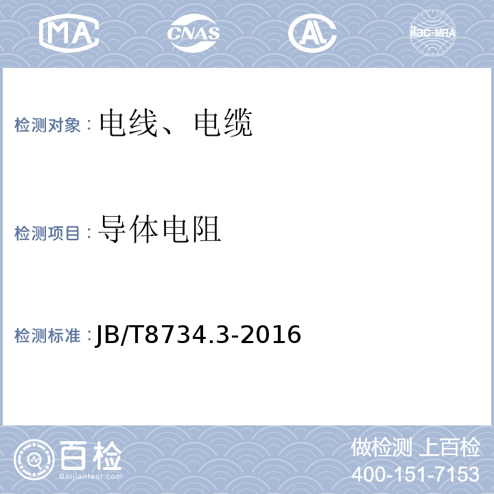 导体电阻 额定电压450/750 V及以下聚氯乙烯绝缘电缆电线和软线 第3部分：连接用软电线和软电缆；JB/T8734.3-2016