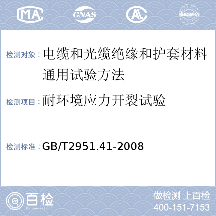 耐环境应力开裂试验 电缆和光缆绝缘和护套材料通用试验方法第41部分:聚乙烯和聚丙烯混合料专用试验方法耐环境应力开裂试验熔体指数测量方法直接燃烧法测量聚乙烯中碳黑和(或)矿物质填料含量热重分析法(TGA)测量碳黑含量显微镜法评估聚乙烯中碳黑分散度 GB/T2951.41-2008