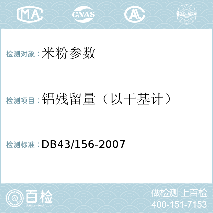 铝残留量（以干基计） DB43/ 156-2007 米粉