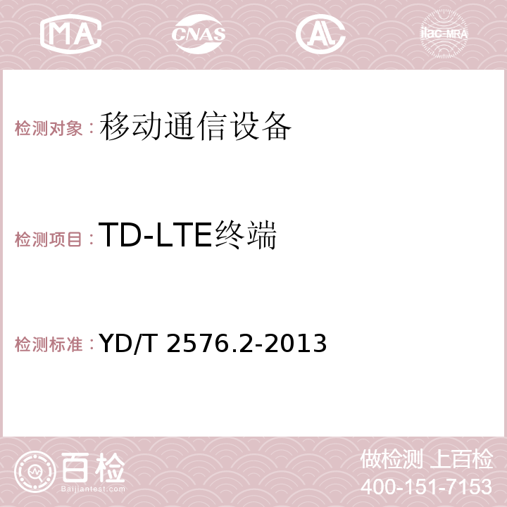 TD-LTE终端 YD/T 2576.2-2013 TD-LTE数字蜂窝移动通信网 终端设备测试方法(第一阶段) 第2部分:无线射频性能测试(附2018年第1号修改单和附2022年第2号修改单)