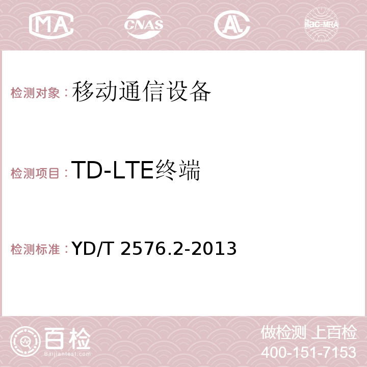 TD-LTE终端 TD-LTE数字蜂窝移动通信网终端设备测试方法(第一阶段)第2部分:无线射频性能测试YD/T 2576.2-2013