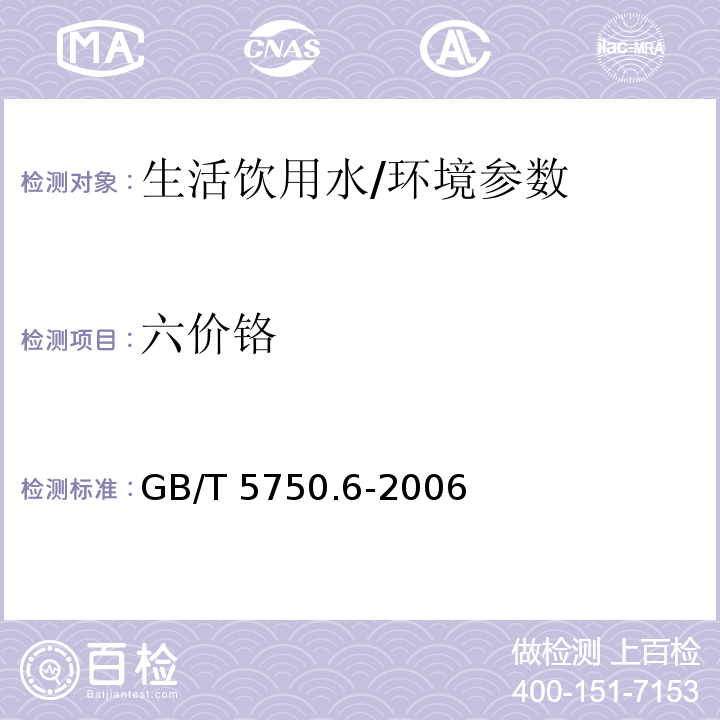 六价铬 生活饮用水标准检验方法 金属指标/GB/T 5750.6-2006