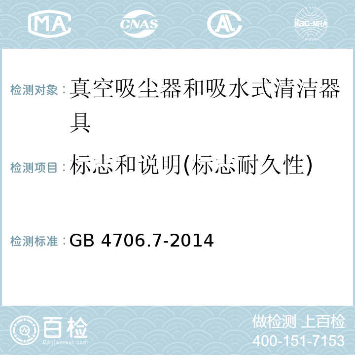 标志和说明(标志耐久性) 家用和类似用途电器的安全 真空吸尘器和吸水式清洁器具的特殊要求GB 4706.7-2014