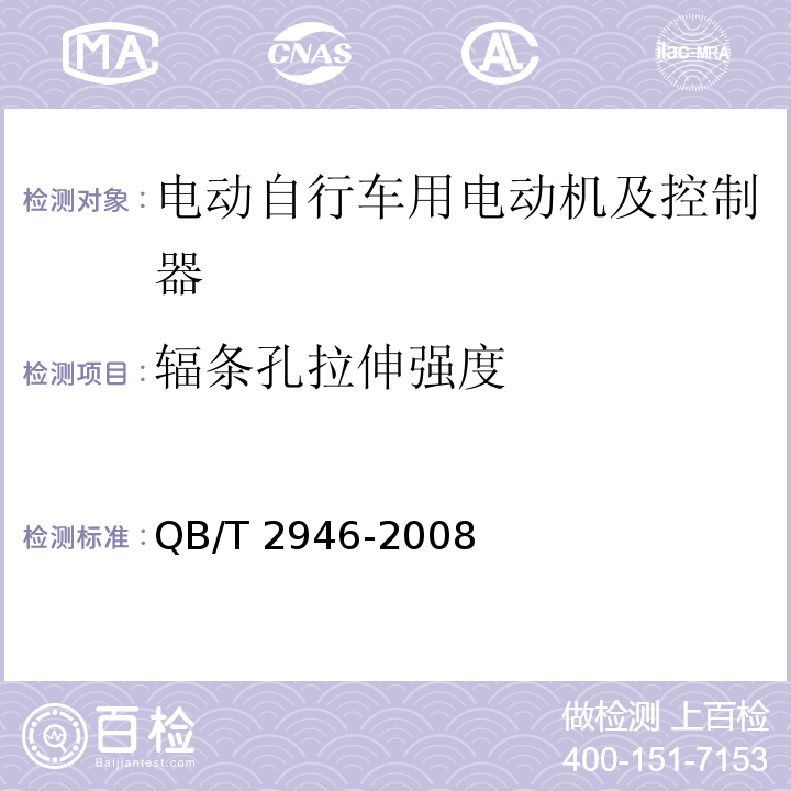 辐条孔拉伸强度 电动自行车用电动机及控制器QB/T 2946-2008