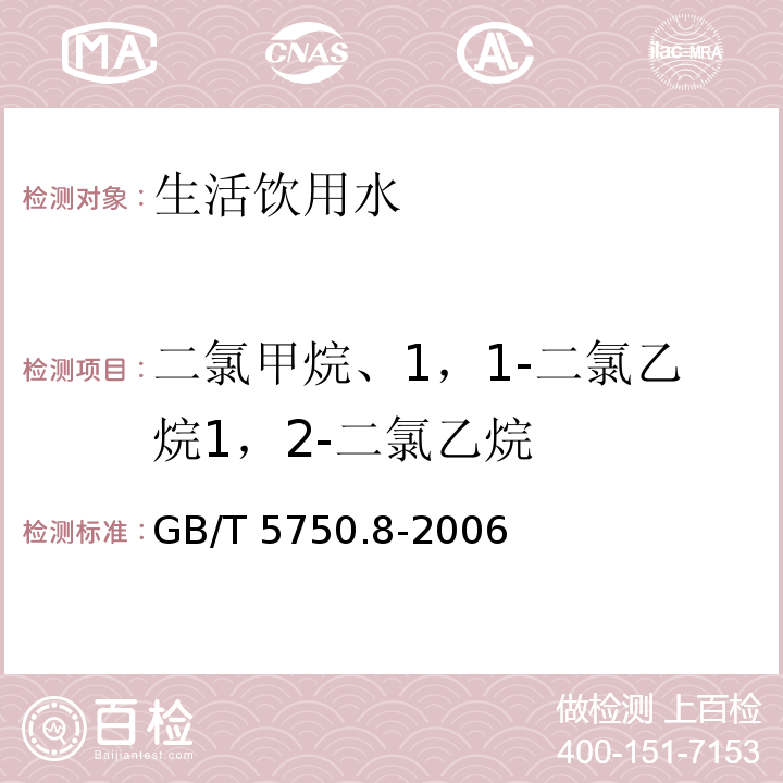 二氯甲烷、1，1-二氯乙烷1，2-二氯乙烷 顶空气相色谱法 生活饮用水标准检验方法 有机物指标GB/T 5750.8-2006（2.1）