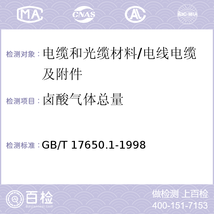 卤酸气体总量 取自电缆或光缆的材料燃烧时释出气体的试验方法 第1部分:卤酸气体总量的测定 /GB/T 17650.1-1998