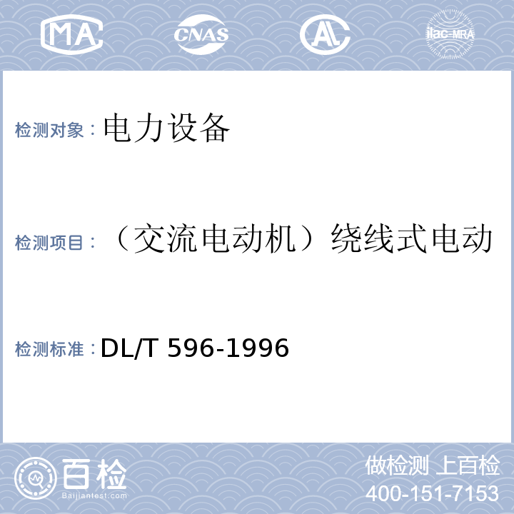 （交流电动机）绕线式电动机转子绕组的交流耐压试验 电力设备预防性试验规程DL/T 596-1996