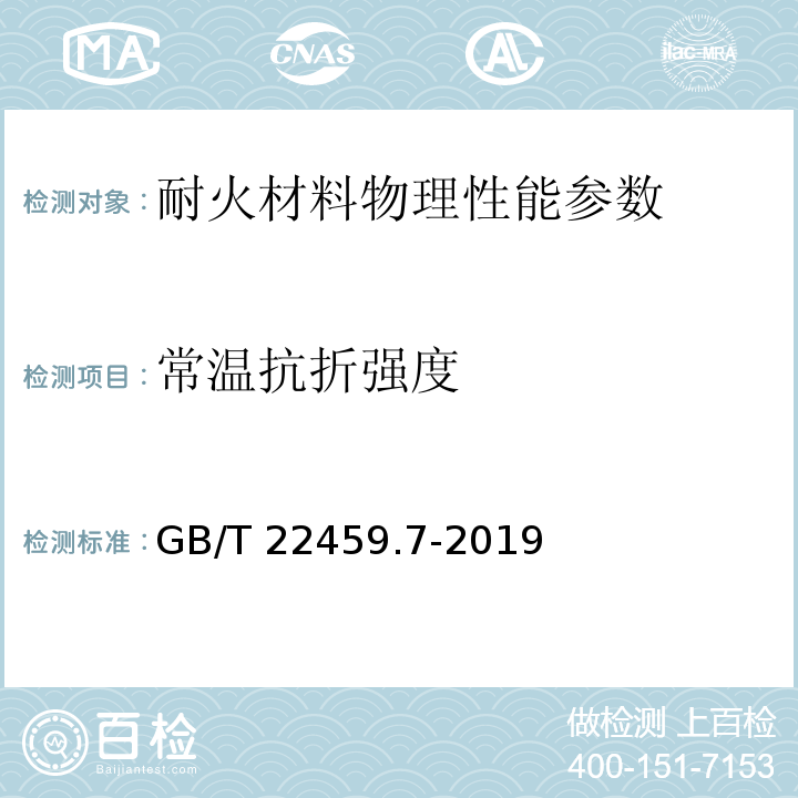 常温抗折强度 耐火泥浆 第7部分：其他性能试验方法GB/T 22459.7-2019
