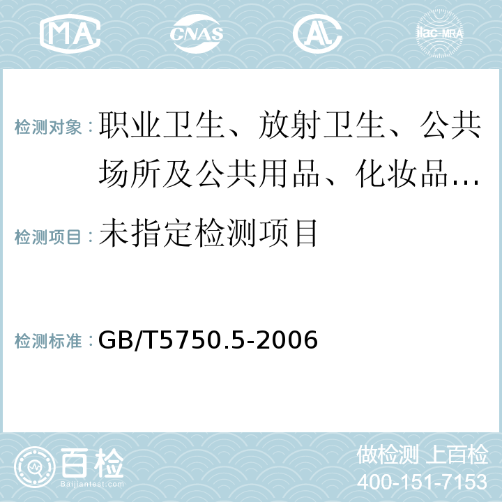 生活饮用水标准检验方法 无机非金属指标 氰化物的测定 第4部GB/T5750.5-2006