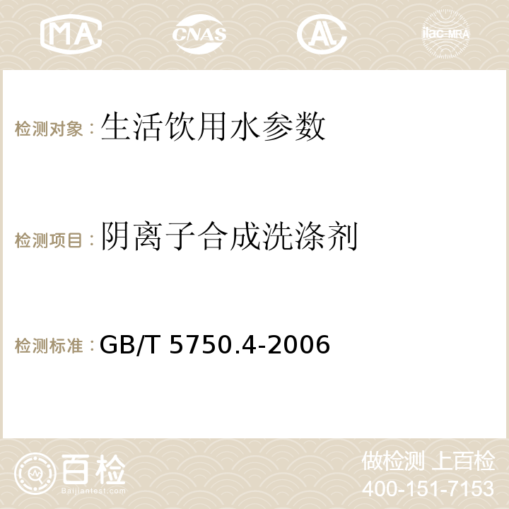 阴离子合成洗涤剂 生活饮用水标准检验方法 GB/T 5750.4-2006（10.2）