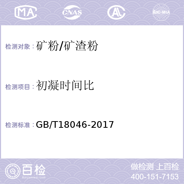 初凝时间比 用于水泥，砂浆和混凝土中的粒化高炉矿渣粉 GB/T18046-2017