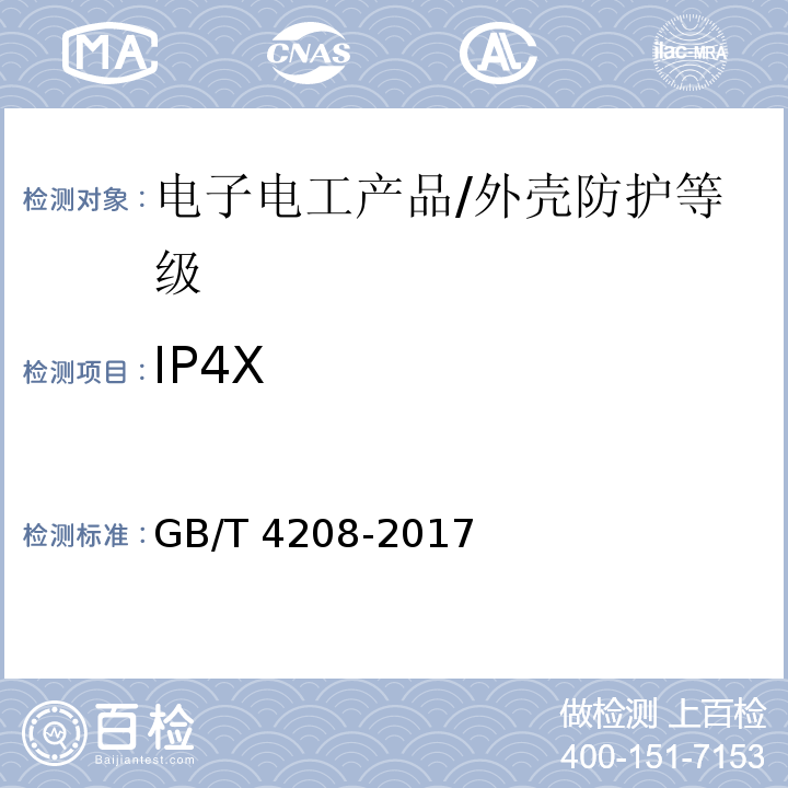 IP4X 外壳防护等级(IP代码)/GB/T 4208-2017