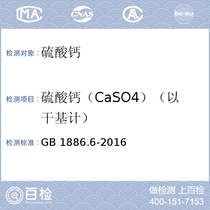 硫酸钙（CaSO4）（以干基计） 食品安全国家标准 食品添加剂 硫酸钙 GB 1886.6-2016附录A中A.4