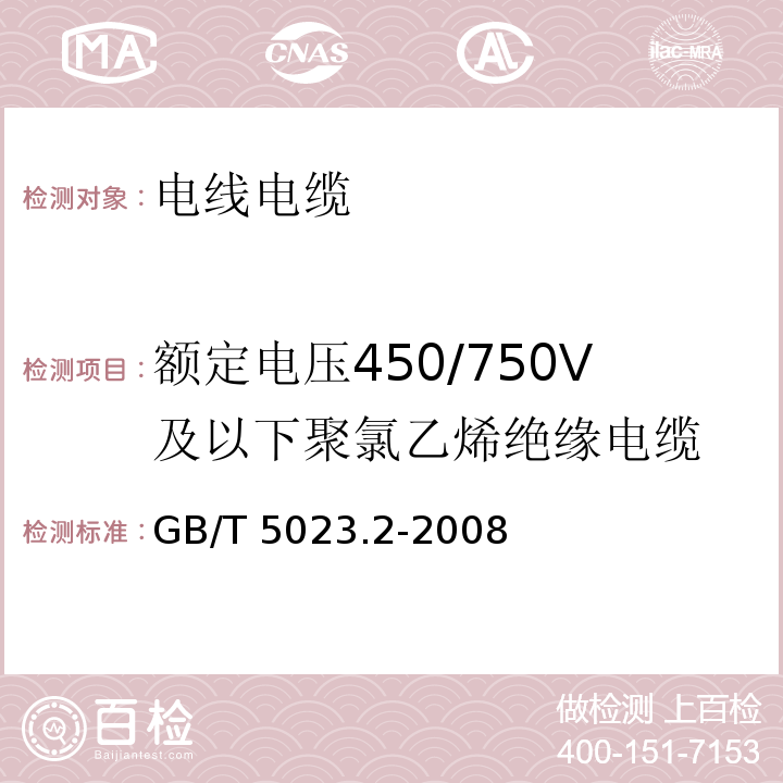 额定电压450/750V及以下聚氯乙烯绝缘电缆 额定电压450/750V及以下聚氯乙烯绝缘电缆 第二部分 试验方法 GB/T 5023.2-2008