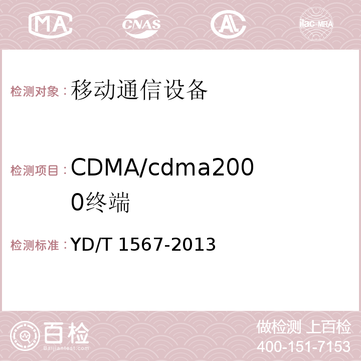 CDMA/cdma2000终端 YD/T 1567-2013 800MHz/2GHz cdma2000数字蜂窝移动通信网设备测试方法 高速分组数据(HRPD)(第一阶段)接入终端(AT)