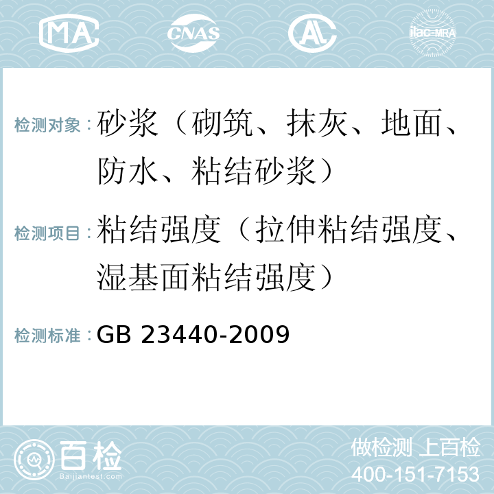 粘结强度（拉伸粘结强度、湿基面粘结强度） 无机防水堵漏材料 GB 23440-2009