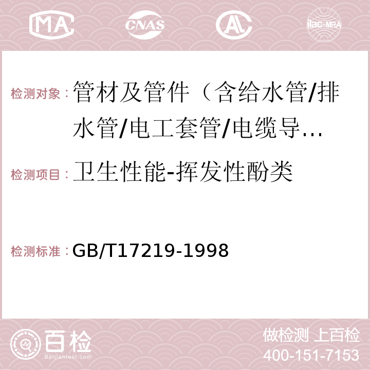 卫生性能-挥发性酚类 生活饮用水输配水设备及防护材料的安全性评价标准 GB/T17219-1998