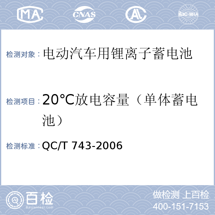 20℃放电容量（单体蓄电池） 电动汽车用锂离子蓄电池QC/T 743-2006