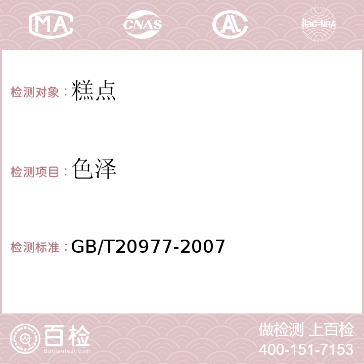 色泽 糕点GB/T20977-2007