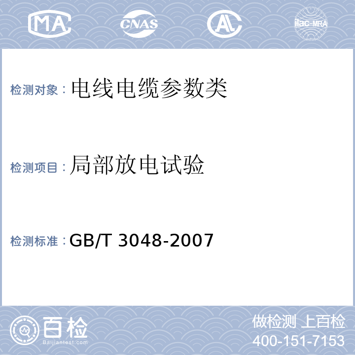 局部放电试验 GB/T 3048-2007—电线电缆电性能试验方法