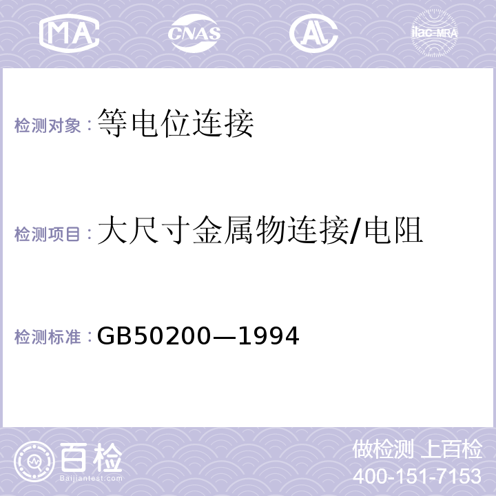 大尺寸金属物连接/电阻 GB 50200-1994 有线电视系统工程技术规范(附条文说明)