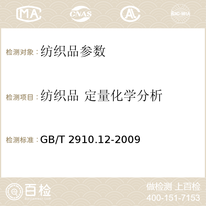 纺织品 定量化学分析 纺织品 定量化学分析 第12部分：聚丙烯腈纤维、某些改性聚丙烯腈纤维、某些含氯纤维或某些弹性纤维与某些其他纤维的混合物（二甲基甲酰胺法）GB/T 2910.12-2009