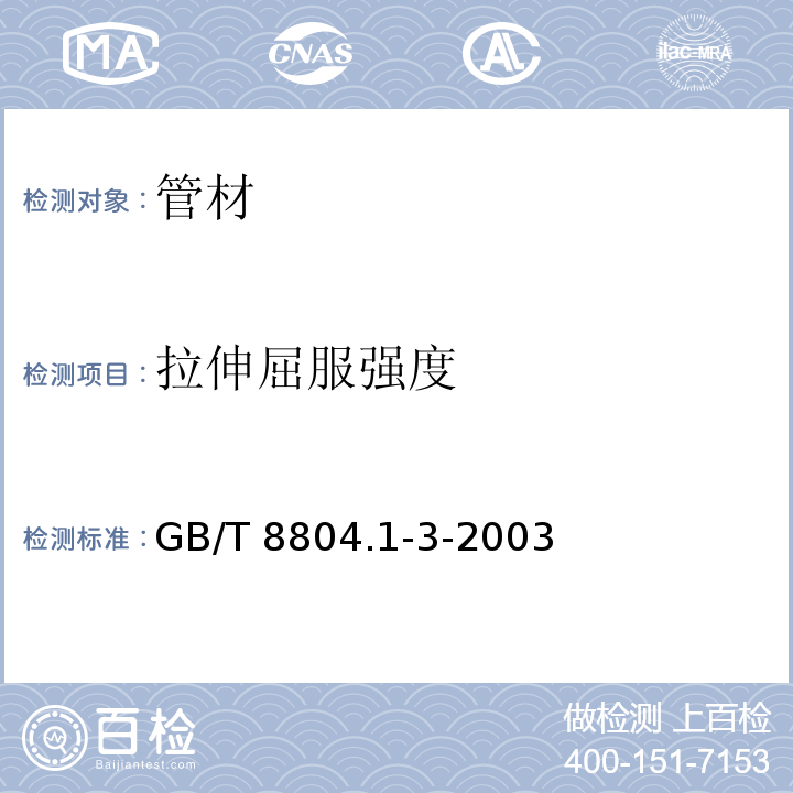 拉伸屈服强度 热塑性塑料管材 拉伸性能的测定 GB/T 8804.1-3-2003