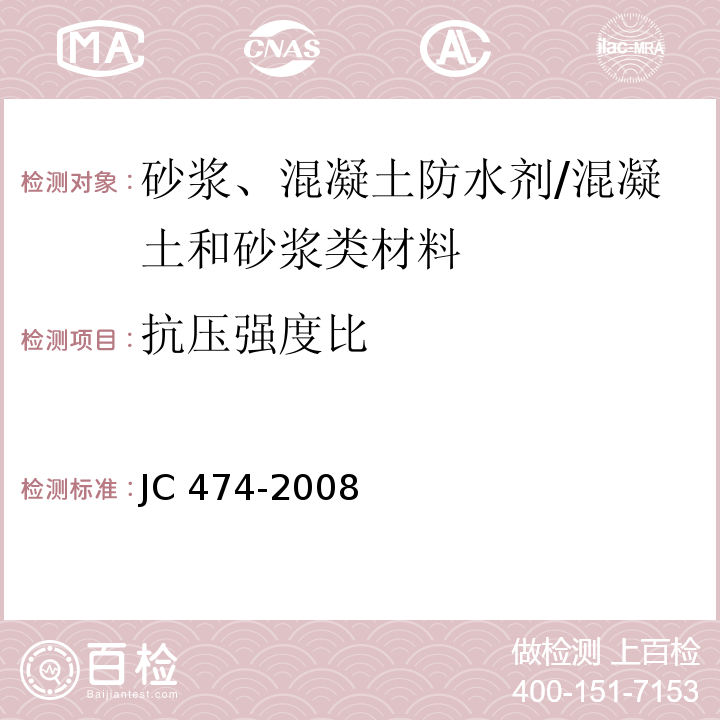 抗压强度比 砂浆、混凝土防水剂 （5.2.5、5.3.4）/JC 474-2008