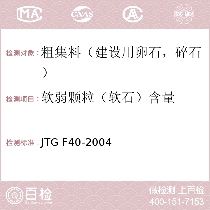 软弱颗粒（软石）含量 公路沥青路面施工技术规程 JTG F40-2004