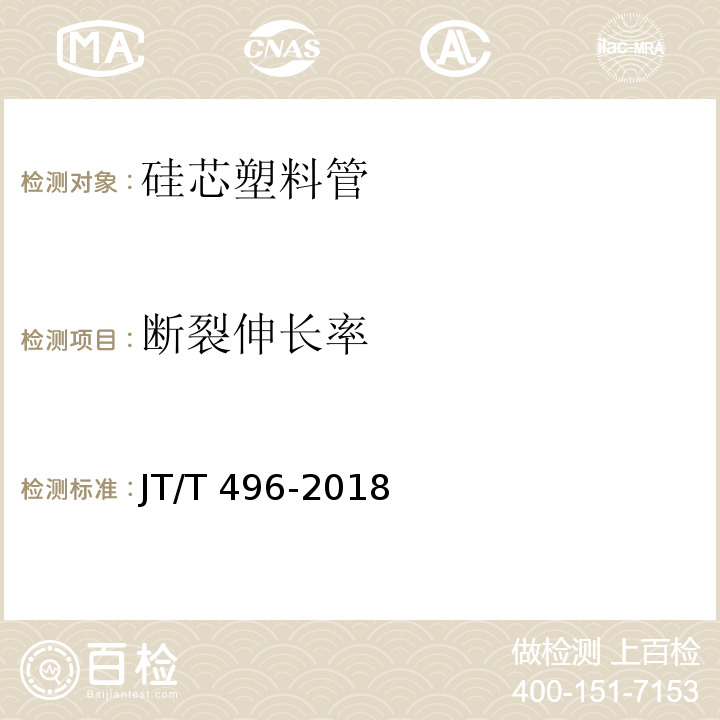 断裂伸长率 公路地下通信管道高密度聚乙烯硅芯塑料管 JT/T 496-2018