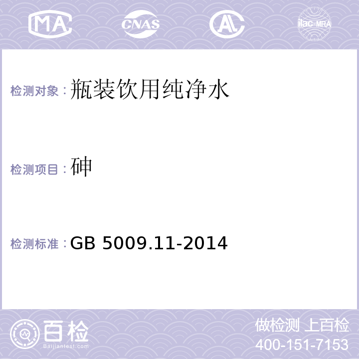 砷 食品安全国家标准 食品中总砷及无机砷测定GB 5009.11-2014　