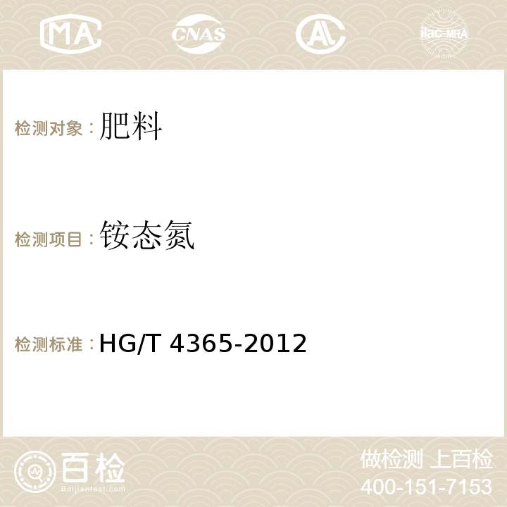 铵态氮 HG/T 4365-2012 水溶性肥料