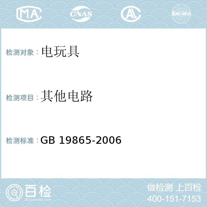 其他电路 GB 19865-2006 电玩具的安全