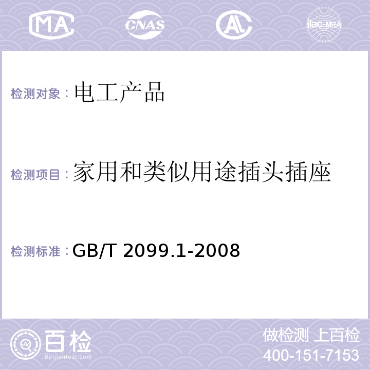 家用和类似用途插头插座 家用和类似用途插头插座 第1部分：通用要求 GB/T 2099.1-2008只做标志，尺寸检查，接地措施，插头和移动式插座结构，绝缘电阻和电气强度，软缆及其连接，耐热，爬电距离、电器间隙，绝缘材料的耐非正常热、耐燃和耐电痕化