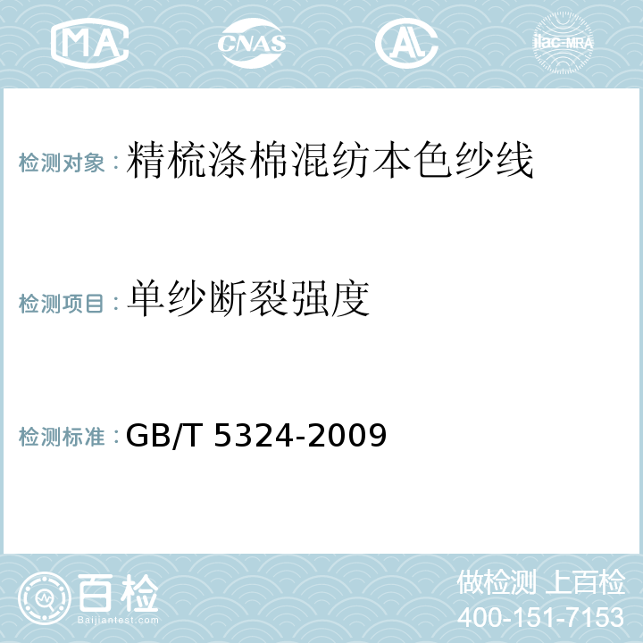 单纱断裂强度 GB/T 5324-2009 精梳涤棉混纺本色纱线