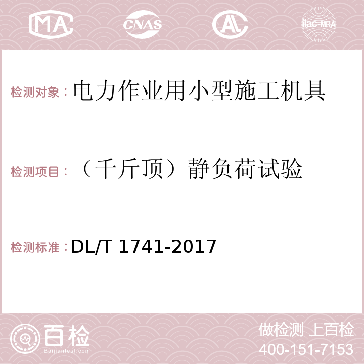 （千斤顶）静负荷试验 电力作业用小型施工机具预防性试验规程DL/T 1741-2017