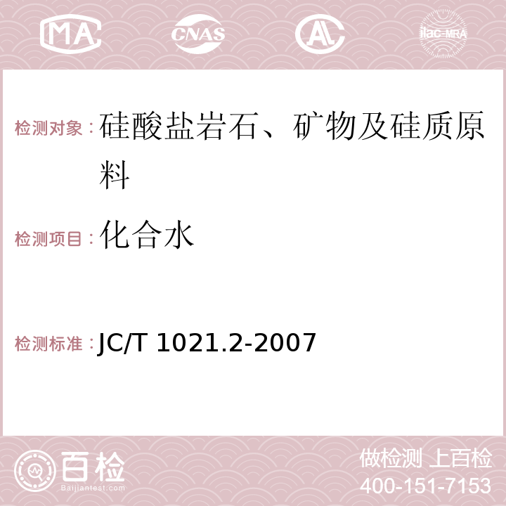 化合水 非金属矿物和岩石化学分析方法 第2部分 硅酸盐岩石、矿物及硅质原料化学分析方法JC/T 1021.2-2007（2017）