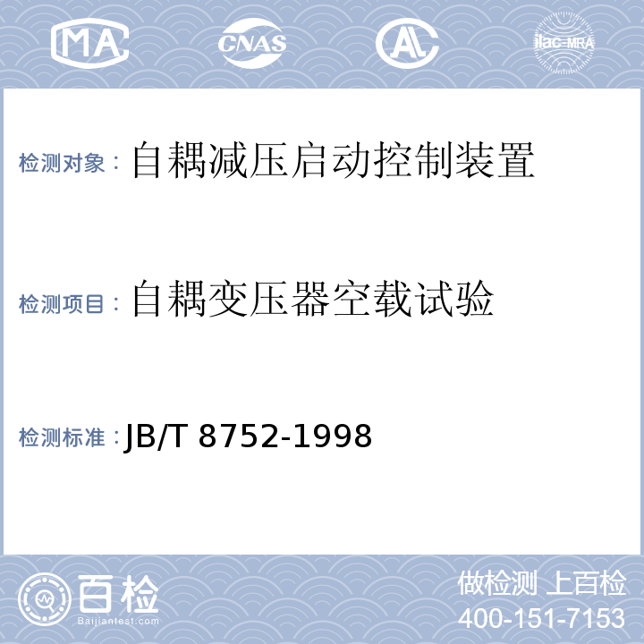 自耦变压器空载试验 自耦减压启动控制装置JB/T 8752-1998