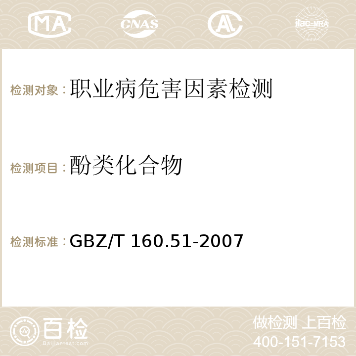 酚类化合物 工作场所空气有毒物质测定酚类化合物GBZ/T 160.51-2007