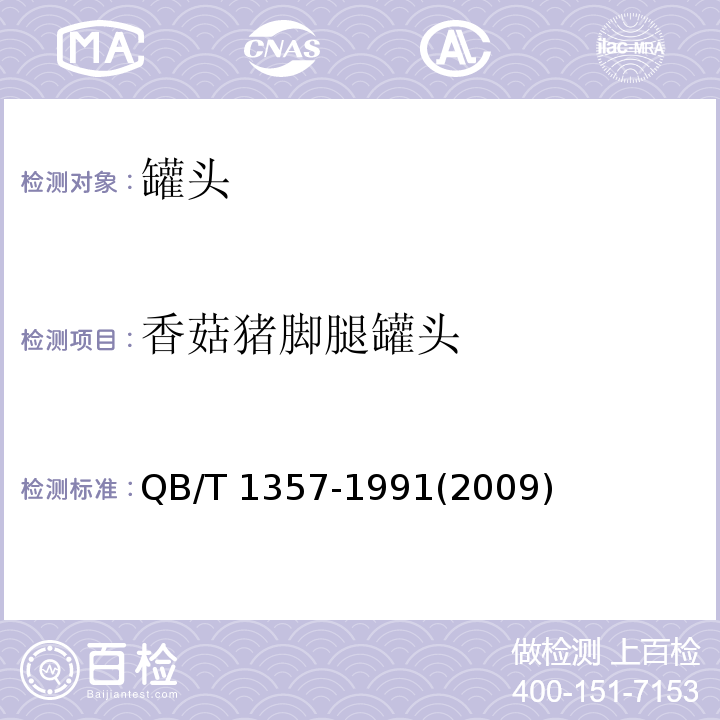 香菇猪脚腿罐头 香菇猪脚腿罐头 QB/T 1357-1991(2009)